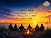 Юлска утрин над морето с огън и надежда