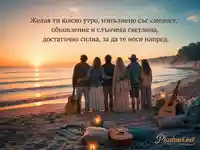 Юлско утро на българския бряг с изгрев, китари и надежда