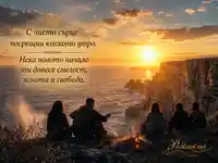 Юлско утро над Камен бряг с приятели, китара и златен изгрев