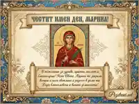 Картичка за Имен ден на Марина със Света Марина