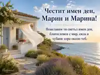 Морска картичка за Марин и Марина с бяла къща, меко слънце и благословия
