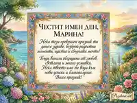 Оригинална картичка за Имен ден на Марина с пожелание