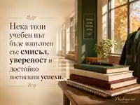 Елегантна картичка за 15 септември с уверен учебен старт