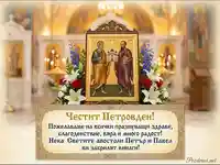 Честит Петровден! Празнична картичка с пожелание и икона