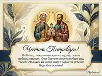 Елегантна картичка за Петровден с икона и пожелание за Петър