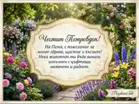 Картичка за Петровден с пожелание за Петя