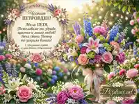 Поздравителна картичка за Петровден с пожелание за Петя