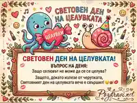 Забавна картичка с виц за Световния ден на целувката