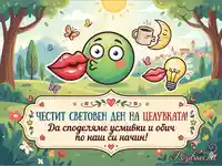 Забавна картичка за Световния ден на целувката