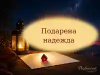 Нощна екартичка „Подарена надежда“ за Световния ден на кръводарителя
