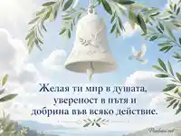 Бяла камбана на мира с маслинови листа и послание за надежда