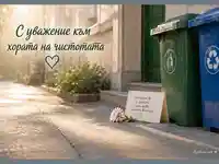 Благодарност към хората на чистотата пред жилищен вход
