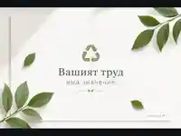 Минималистична зелена картичка с благодарност към работниците по отпадъците