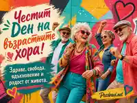Жизнена улично-арт картичка за Деня на възрастните хора