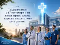 Тържествена медицинска картичка за 17 септември