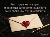 Елегантна благодарност с кремав плик, червено восъчно сърце и златна писалка