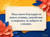 Елегантна благодарствена картичка с топъл изгрев и ясно българско послание