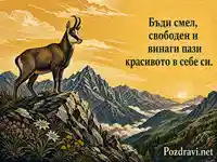 Картичка за Деня на дивата природа с балканска дива коза и планински изгрев