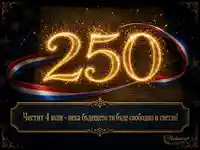 Юбилейна картичка за 4 юли с искрящо златно 250