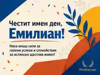 Модерна картичка за имен ден на Емилиан в синьо, теракота и жълто