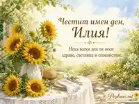 Акварелна картичка за Илинден със слънчогледи и пожелание за Илия