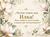 Елегантен ботанически поздрав за именния ден на Илка с магнолии