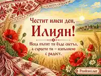 Фолклорен поздрав за имен ден на Илиян с макове, жито и български шевици