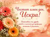 Коралови гербери и пожелание за имен ден на Искра