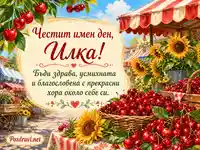 Лятна картичка за имен ден на Илка с череши и слънчогледи