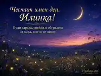 Магическа картичка за имен ден на Илинка със светулки и полумесец