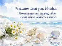 Морска акварелна картичка за Илинден с лайки, миди и поздрав за Илийка