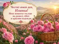 Нежна розова картичка за Илинка с кошница от рози и утринна Долина на розите