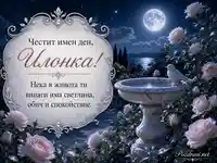 Романтична картичка за имен ден на Илонка в лунна градина с рози