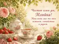 Винтидж лятна картичка за Илийка с чай, ягоди и градински рози