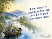 Акварелна картичка за имен ден на Гено с лодка, цветя и планинска река