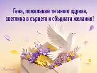 Имен ден на Гена с бяла гълъбица и цветен плик
