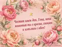 Нежна розова картичка за имен ден на Гена с божури и златна звезда
