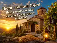 Честит имен ден, Марио – картичка с параклис, грозде, жито и фенер