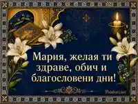 Елегантна картичка за имен ден Мария и Голяма Богородица