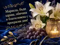Елегантна картичка за имен ден Мария с лилии, лавандула, грозде и свещ