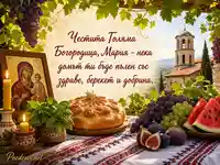 Голяма Богородица за Мария с обреден хляб, плодове и православна икона
