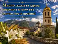 Имен ден Марио – Голяма Богородица с манастир, лилии и жито