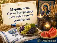 Картичка за Мария със Света Богородица, икона, свещи, жито, грозде, диня и българска шевица