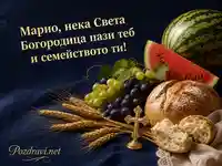 Празничен поздрав за Марио за Голяма Богородица