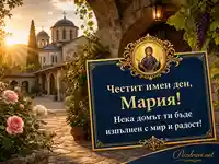 Тържествена картичка за имен ден на Мария и Голяма Богородица
