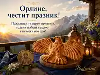 Елегантна картичка за имен ден на Орлин и Орлина с орел и планински изгрев
