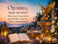 Елегантна картичка за имен ден на Орлина със златен орлов фонтан