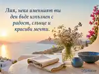 Лия на имен ден с морски изгрев, диви цветя и слънчево пожелание
