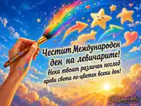 Цветна картичка за Международния ден на левичарите – 13 август