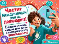 Весела картичка за Международния ден на левичарите – 13 август